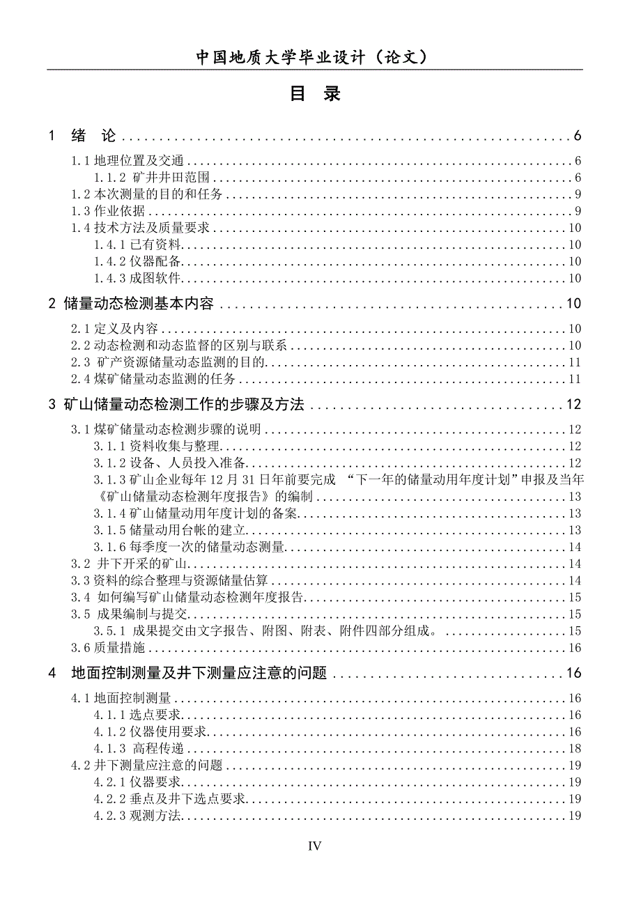 大学毕业设计---马幺坡煤矿储量动态监测探讨.doc_第4页