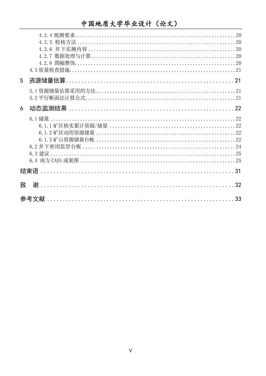 大学毕业设计---马幺坡煤矿储量动态监测探讨.doc_第5页