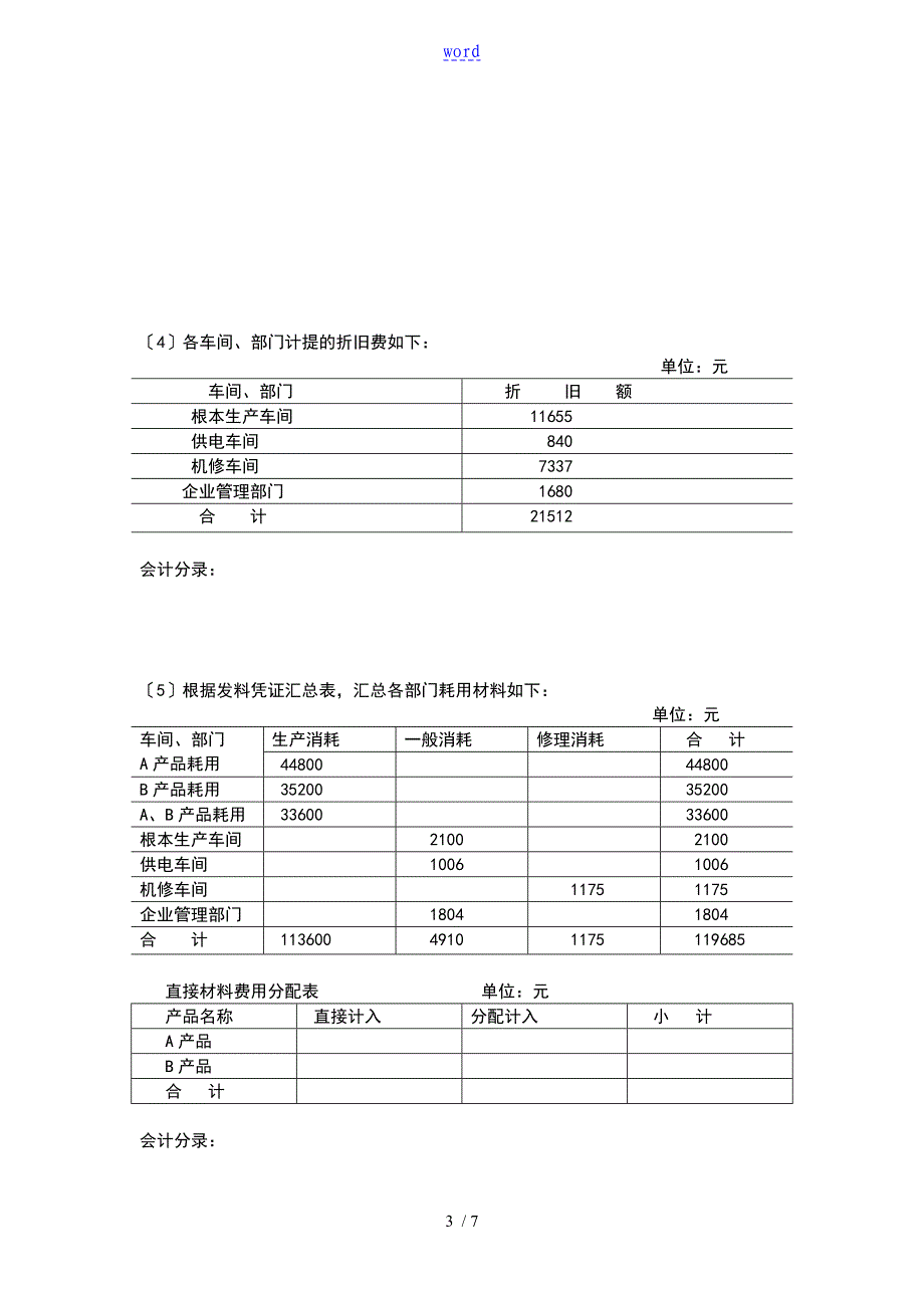 成本会计习题(8)练习产品成本计算地品种法_第3页