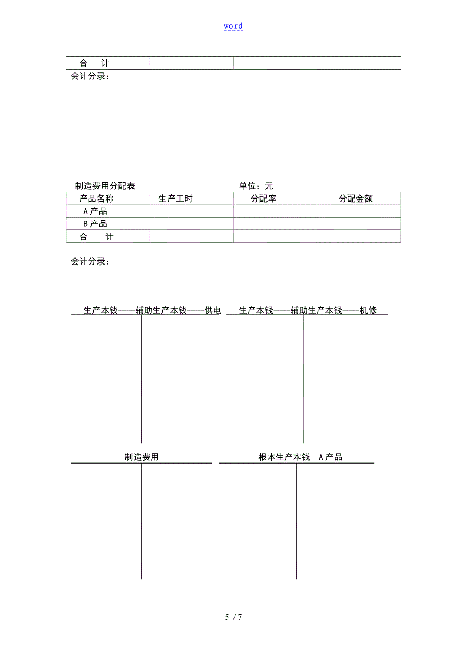 成本会计习题(8)练习产品成本计算地品种法_第5页