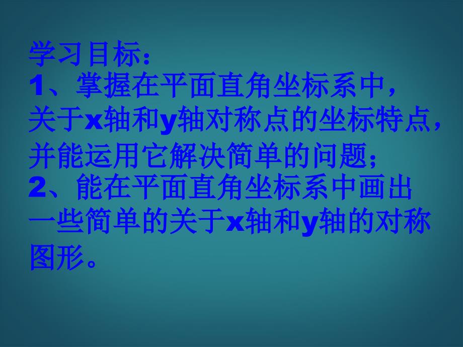 1222用坐标表示轴对称新人教版_第2页