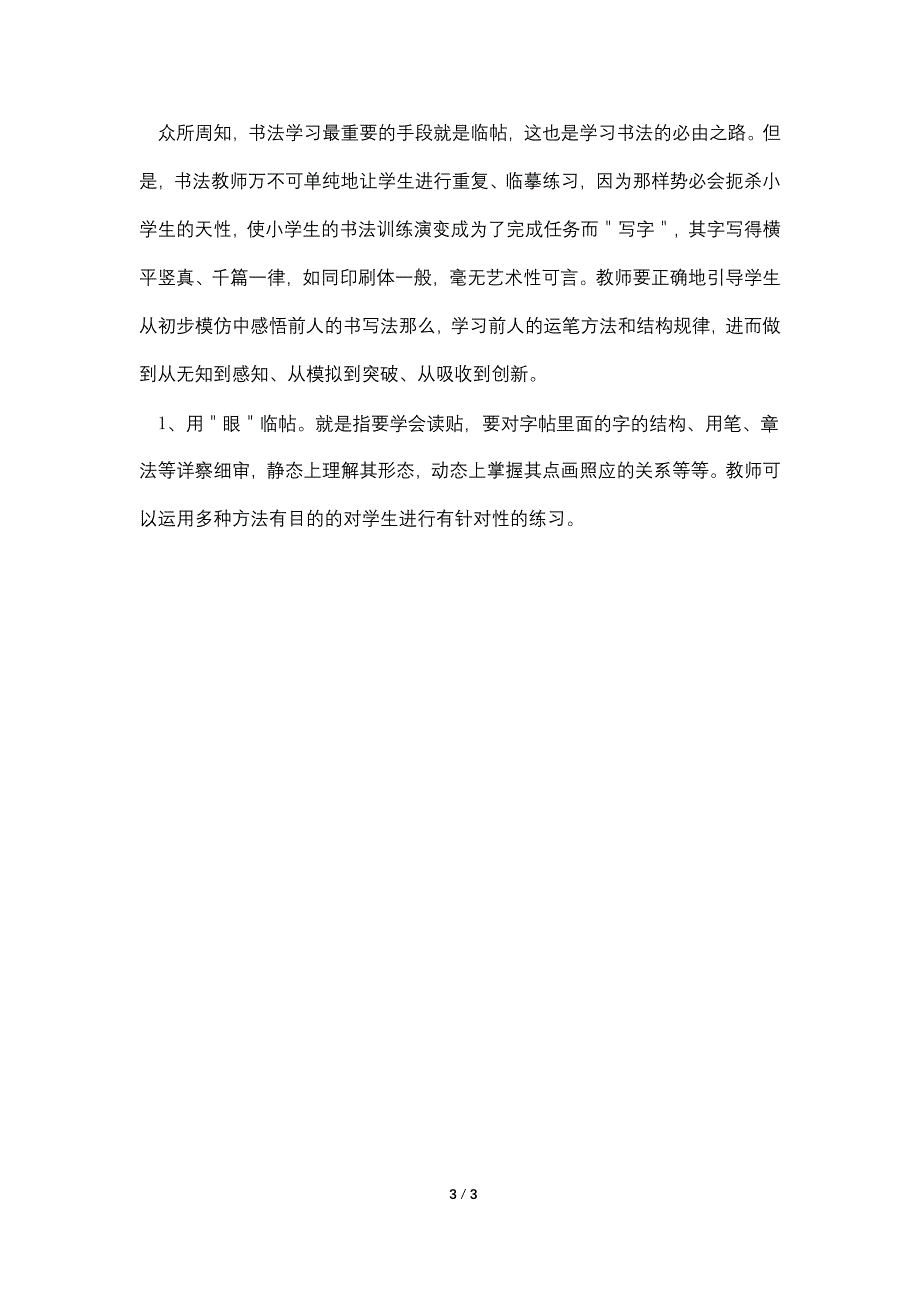 小学书法教学论文引领学生逐步迈进书法艺术殿堂_第3页