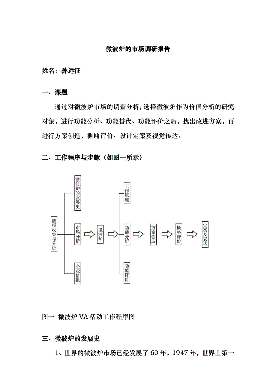 微波炉的市场调研报告_第1页