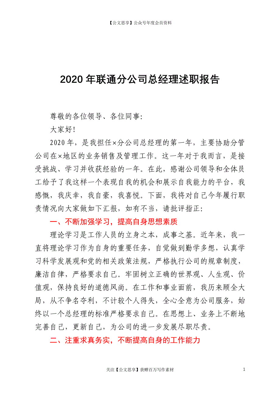 2021年联通分公司总经理述职报告_第1页