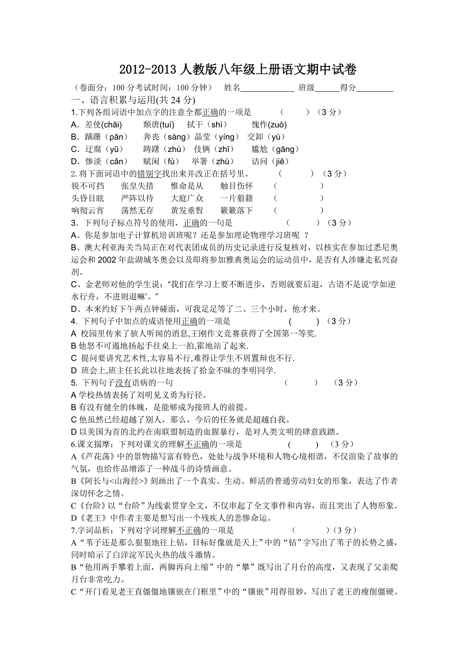 2012-2013上学期八年级语文试卷_第1页