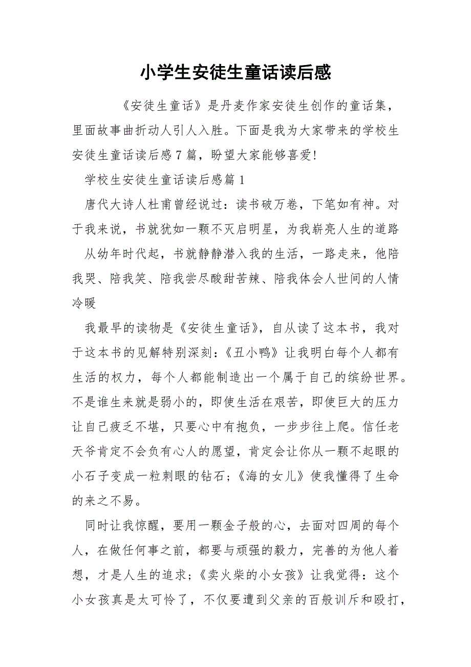 小学生安徒生童话读后感_第1页