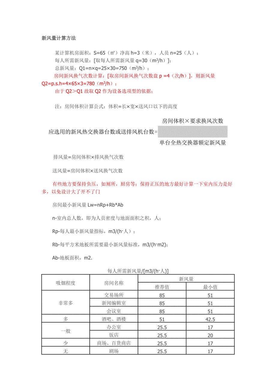 新风量计算方法.doc_第1页