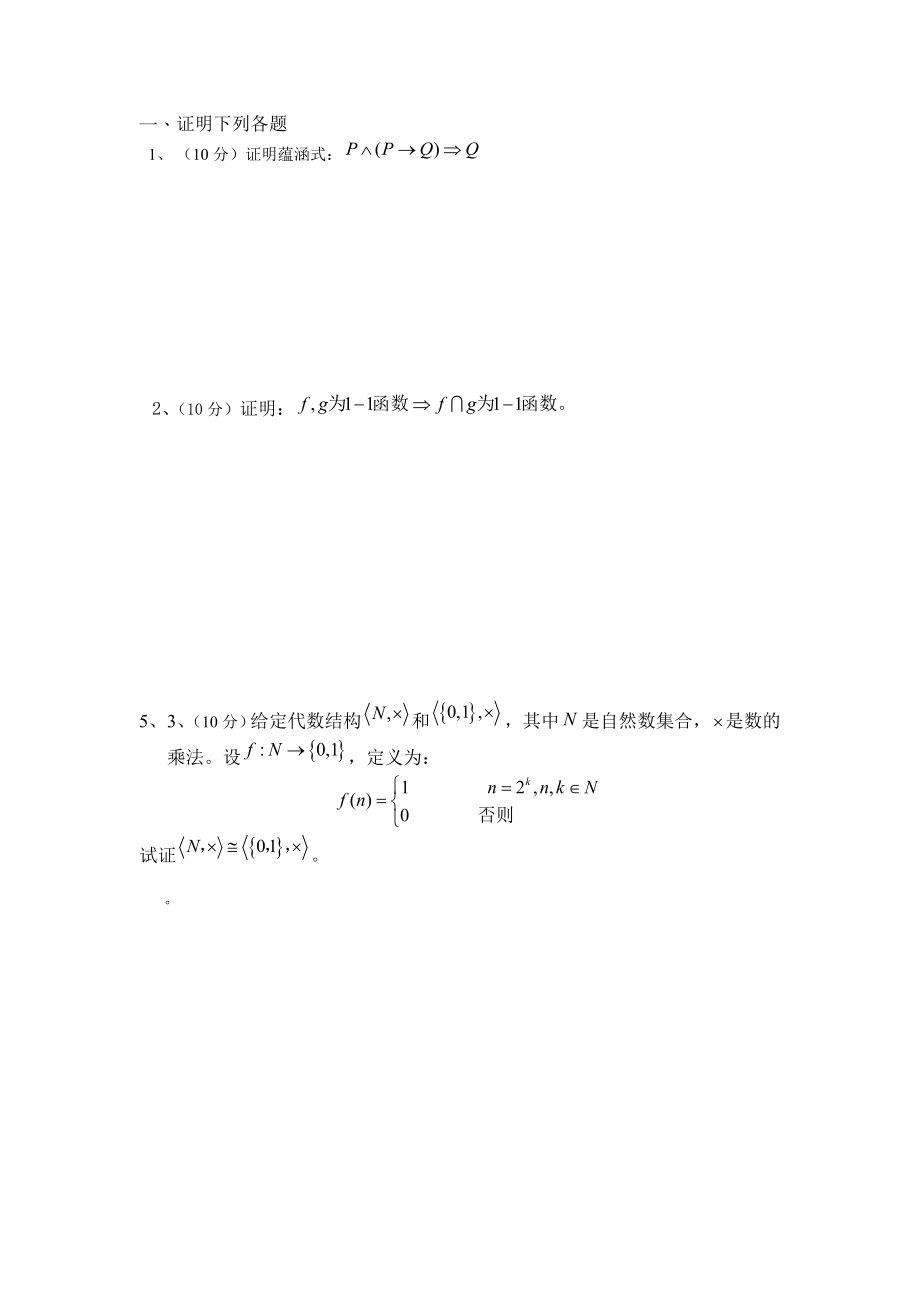 离散数学样卷十二套含答案_第1页