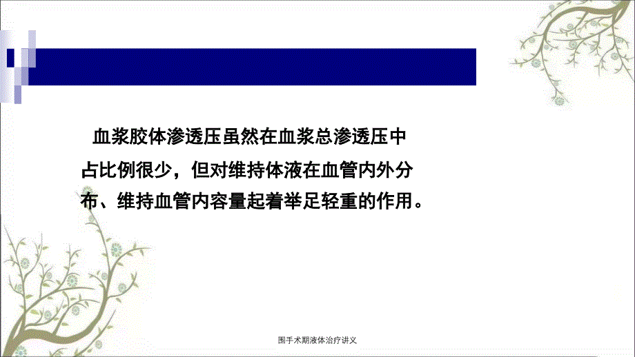 围手术期液体治疗讲义_第4页