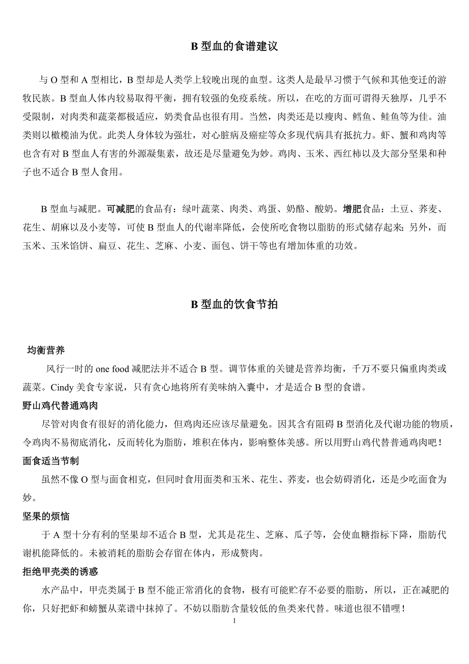 B型血的减肥食谱.doc_第1页
