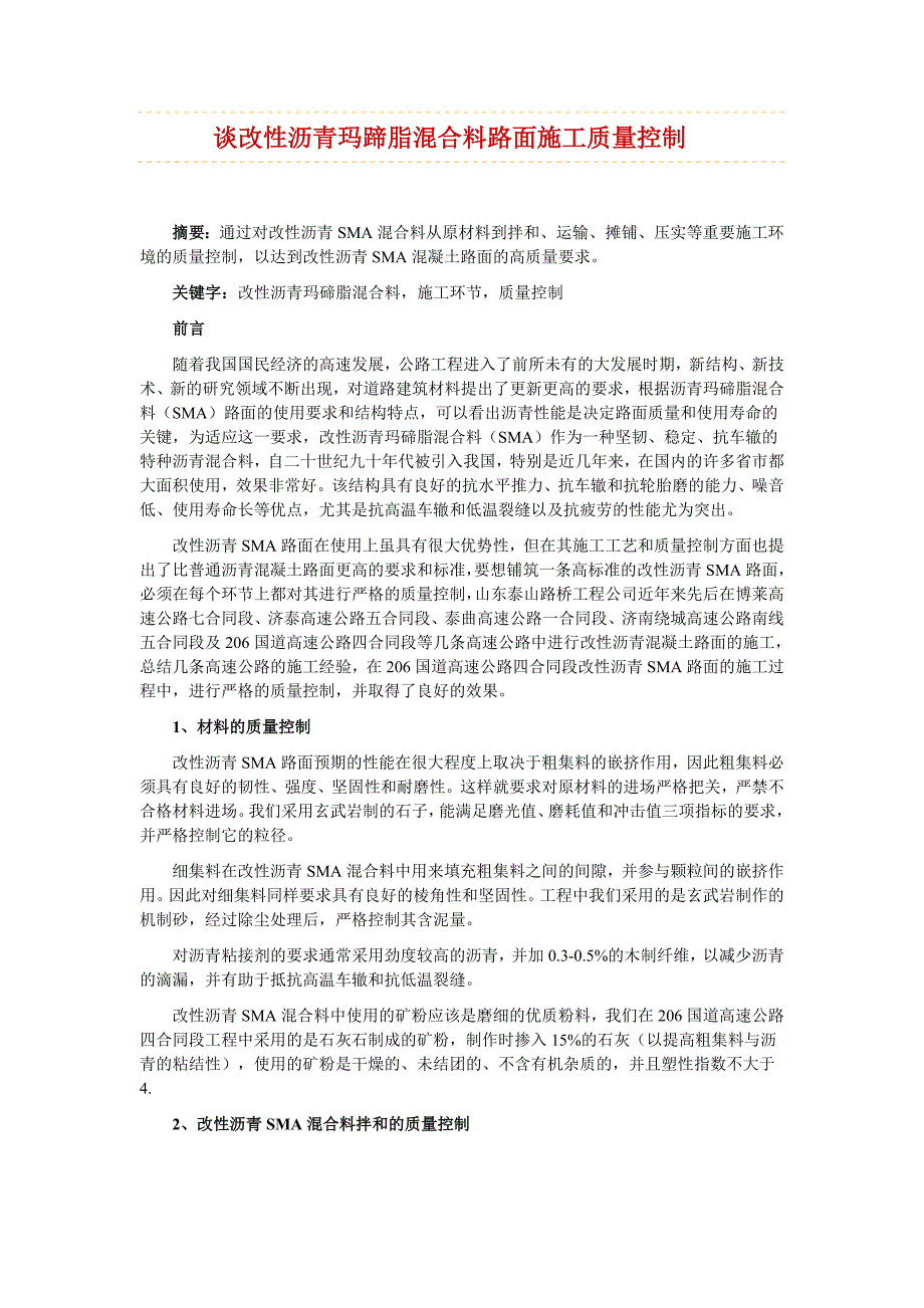 谈改性沥青玛蹄脂混合料路面施工质量控制.doc_第1页