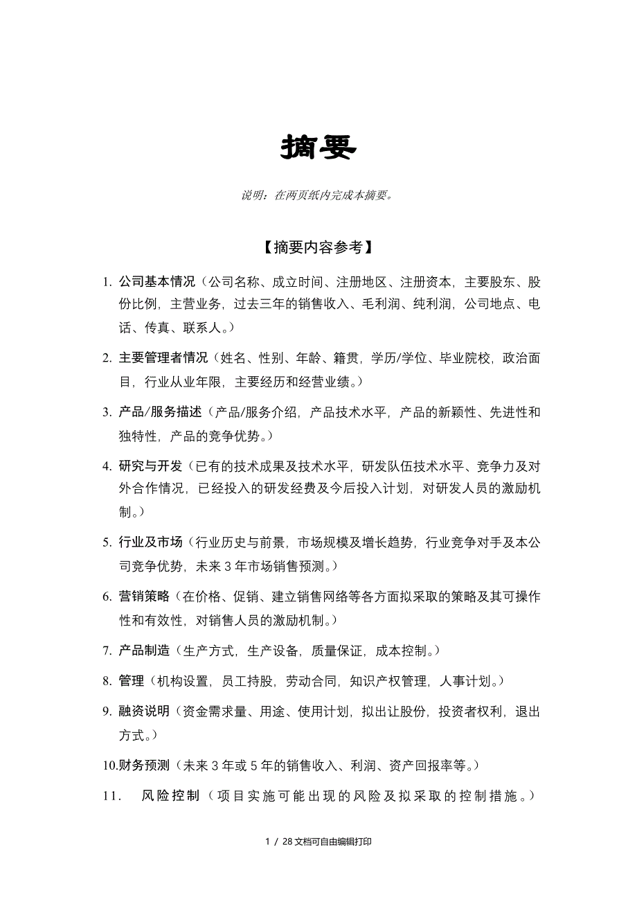 创业投资有限公司项目投资部计划书_第2页