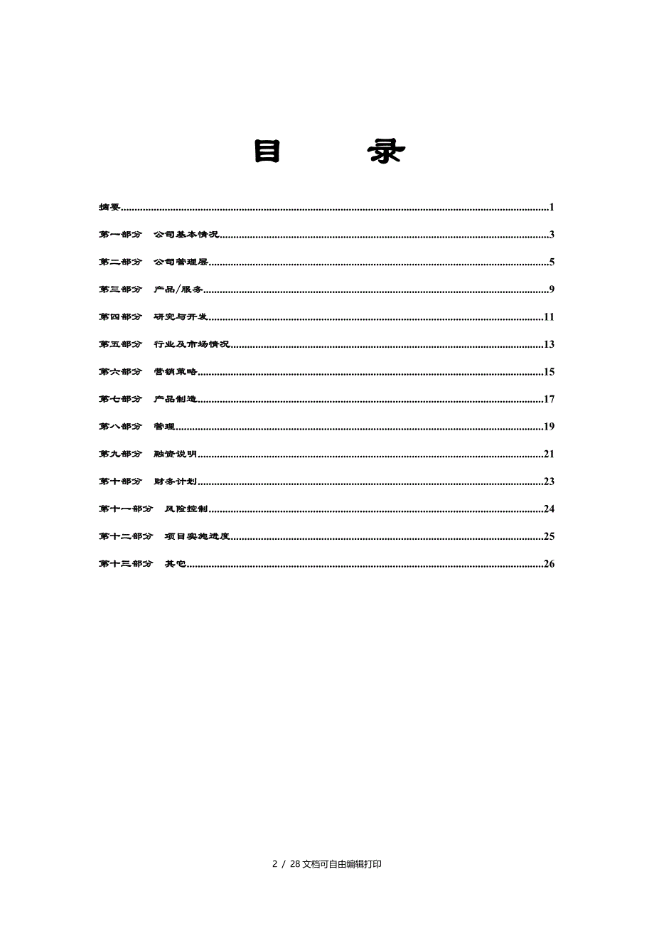 创业投资有限公司项目投资部计划书_第3页