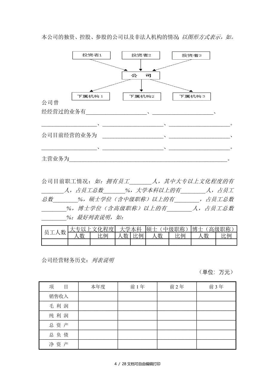 创业投资有限公司项目投资部计划书_第5页