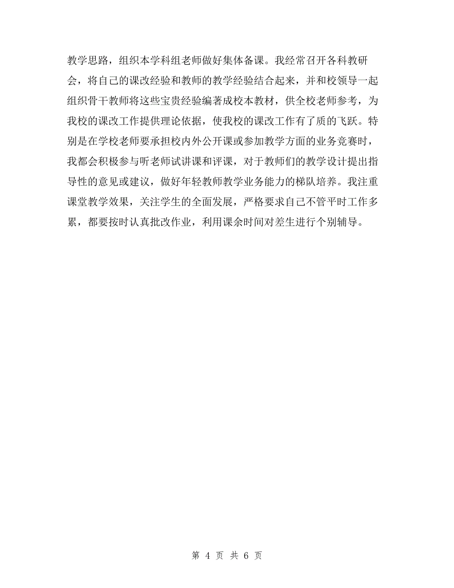 小学教导主任述职总结与小学教导副主任述职报告样本汇编.doc_第4页