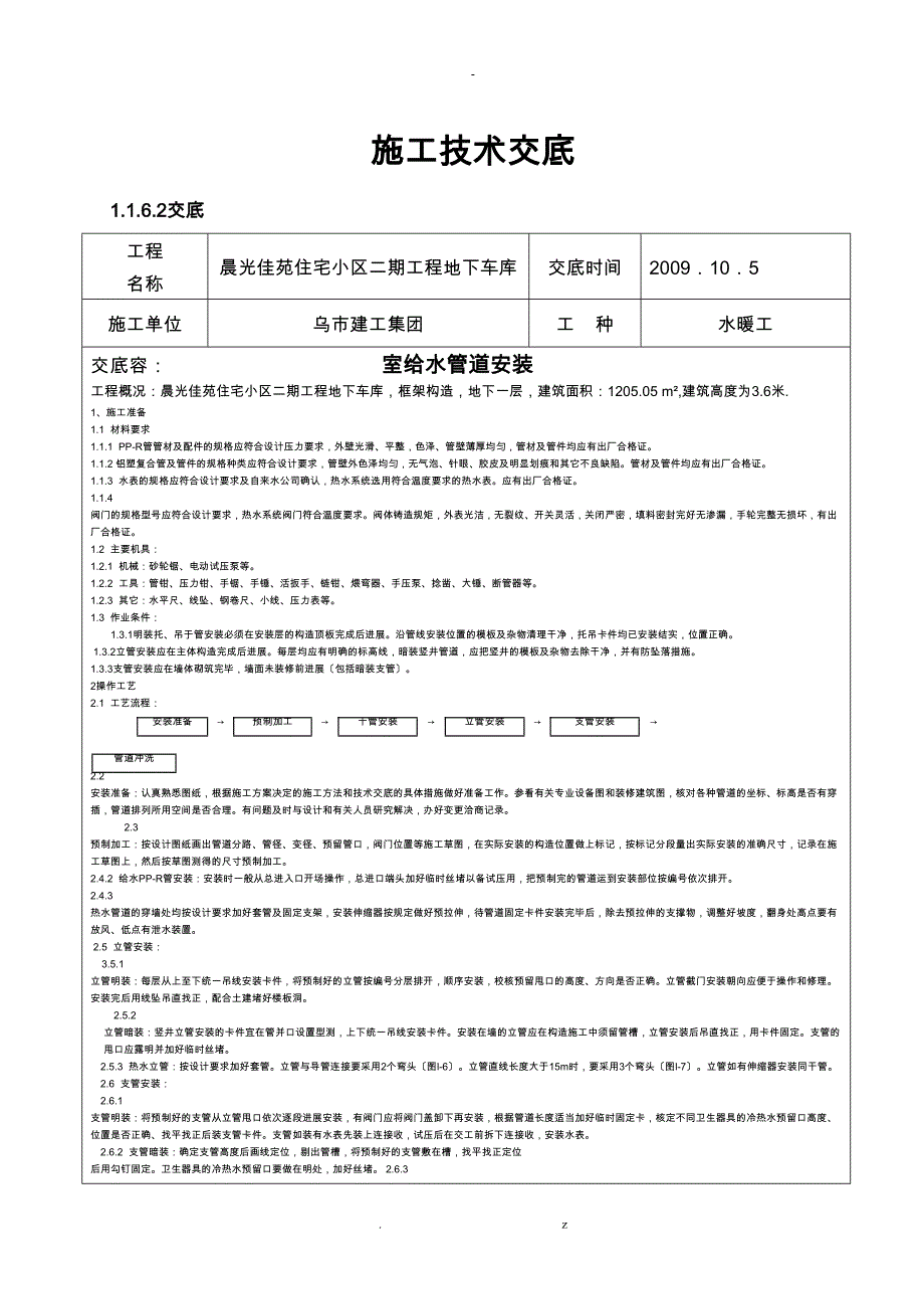 室内给水管道安装施工技术交底大全(DOC 13页)_第1页