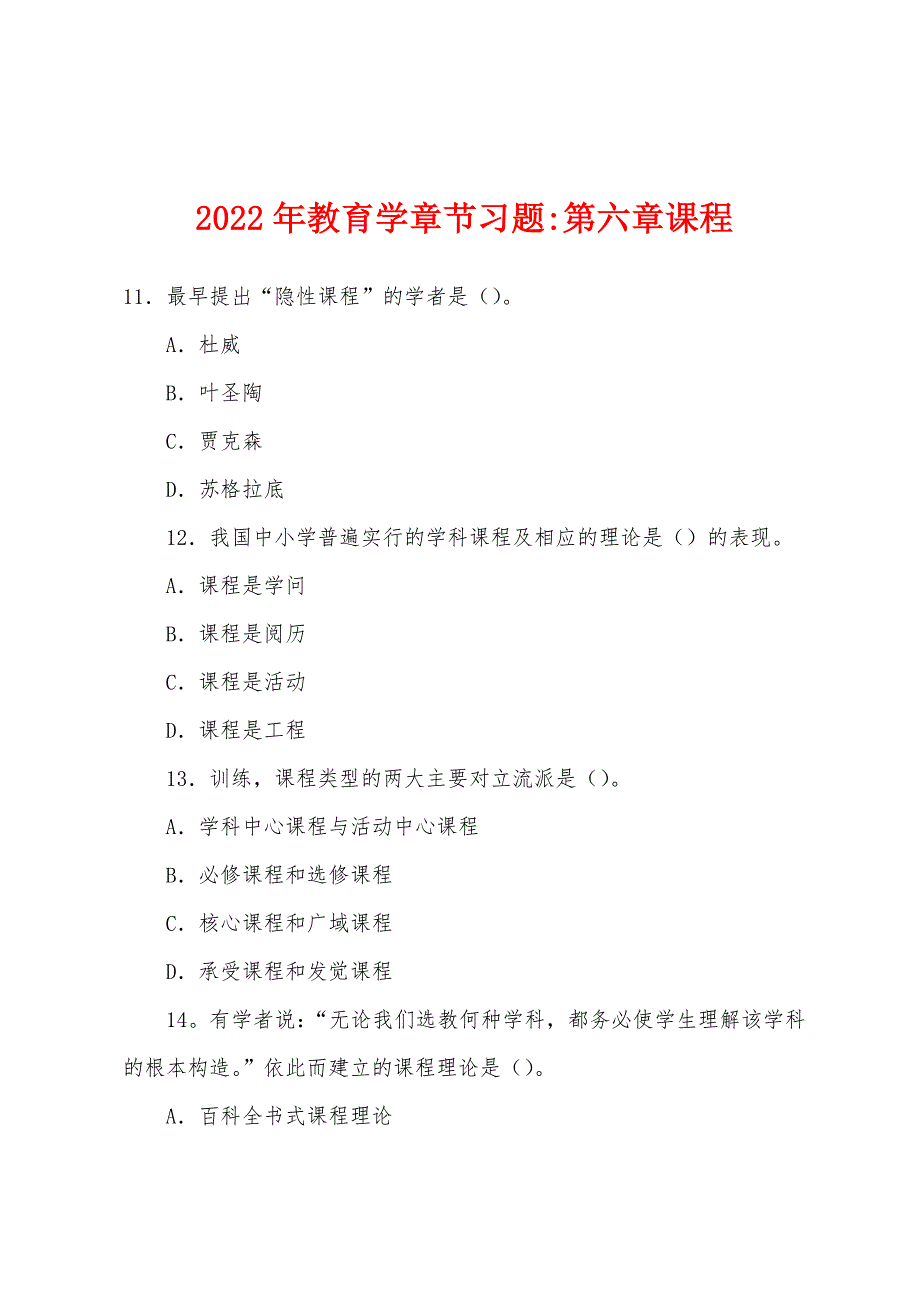 2022年教育学章节习题-第六章课程.docx_第1页