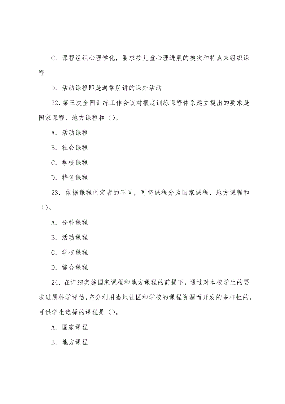 2022年教育学章节习题-第六章课程.docx_第4页