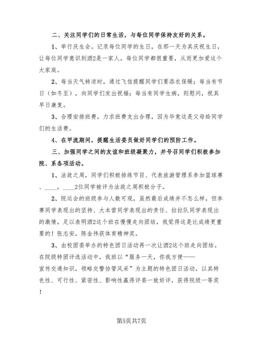 大学班长年度工作收获总结范文（三篇）.doc_第5页