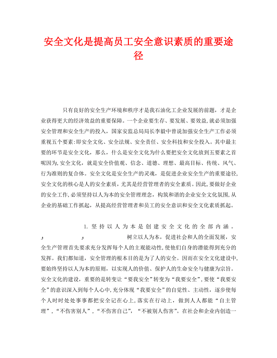 安全文化是提高员工安全意识素质的重要途径_第1页