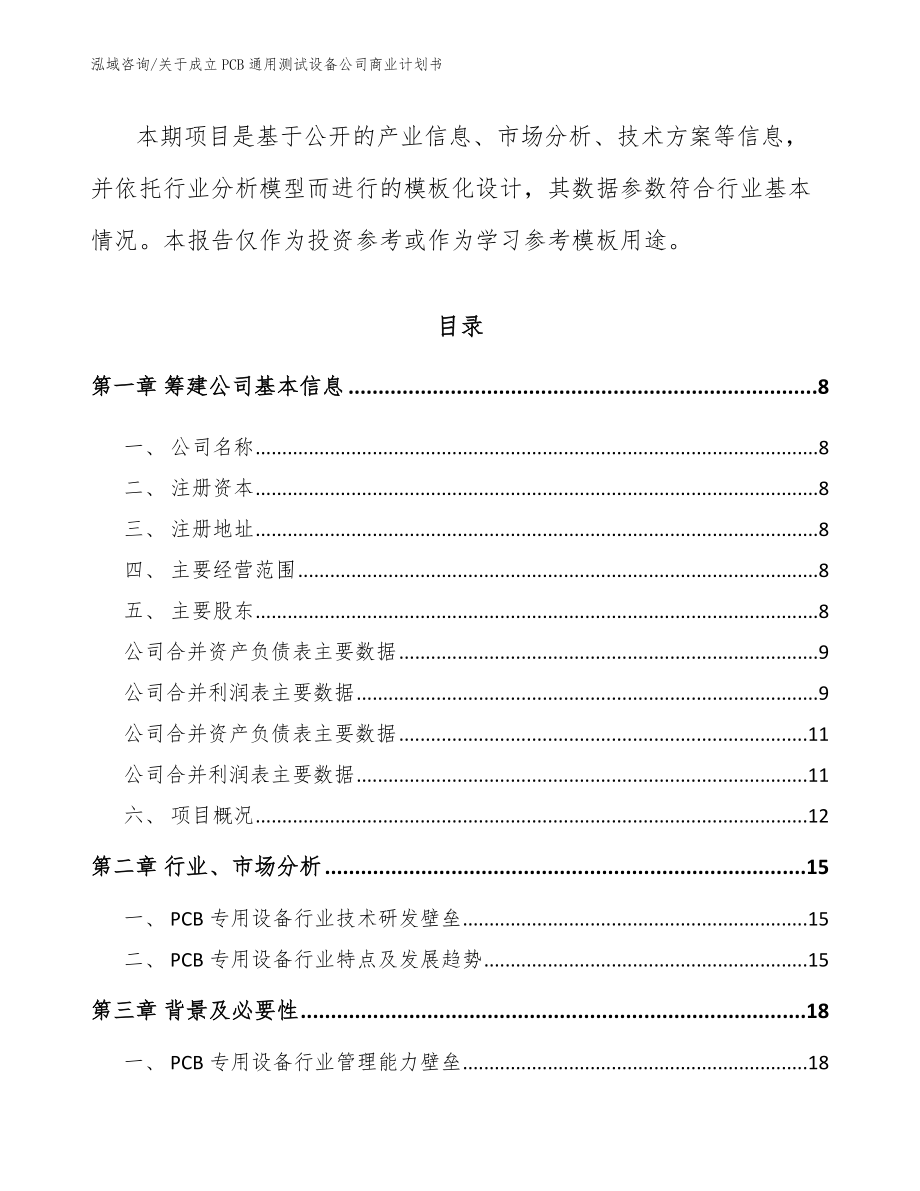 关于成立PCB通用测试设备公司商业计划书（范文）_第3页