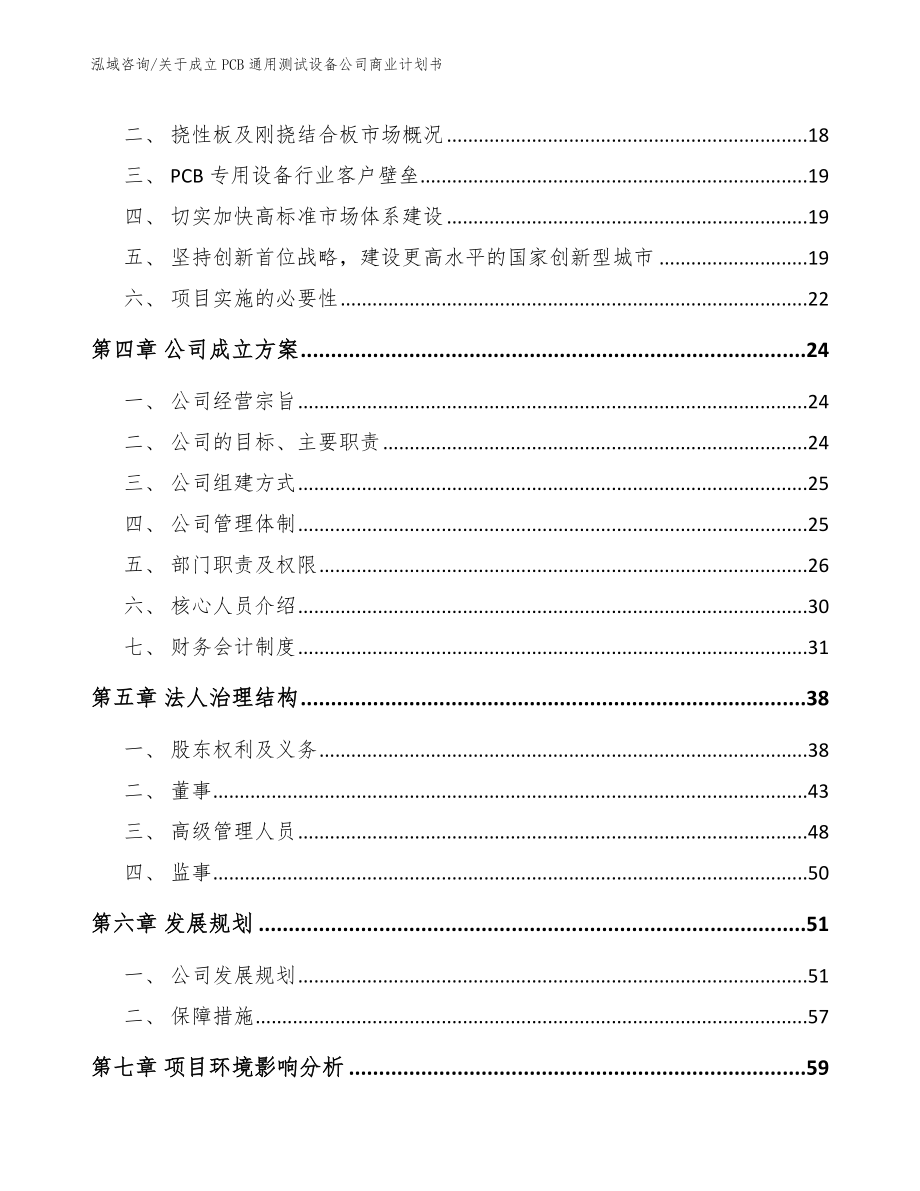 关于成立PCB通用测试设备公司商业计划书（范文）_第4页