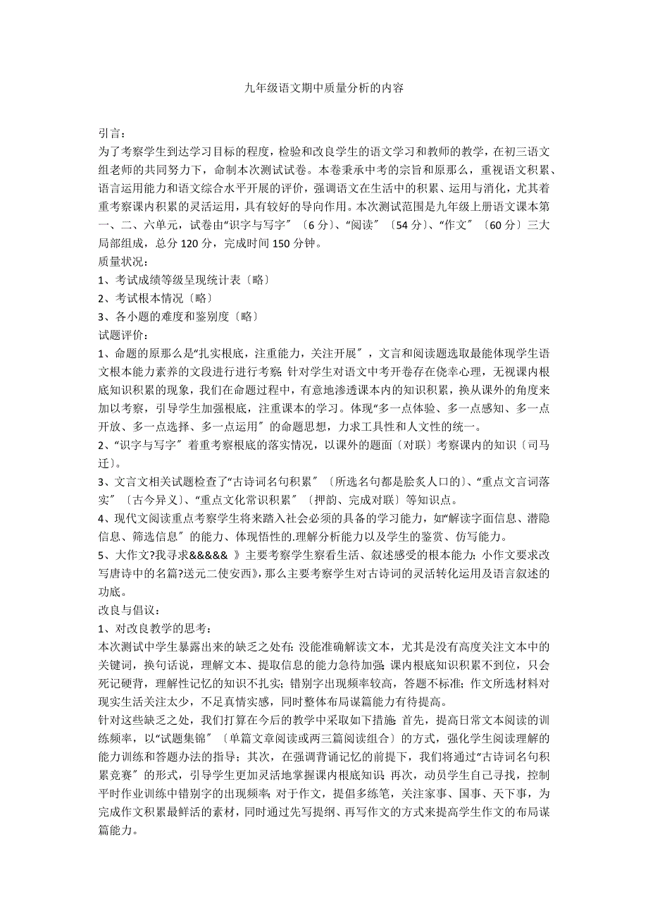 九年级语文期中质量分析的内容_第1页