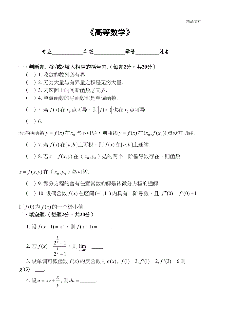 高等数学练习题(附答案)(DOC 29页)_第1页