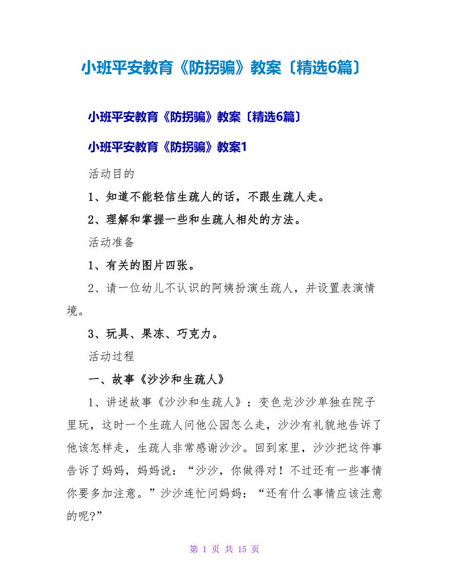 小班安全教育《防拐骗》教案（精选6篇）.doc_第1页