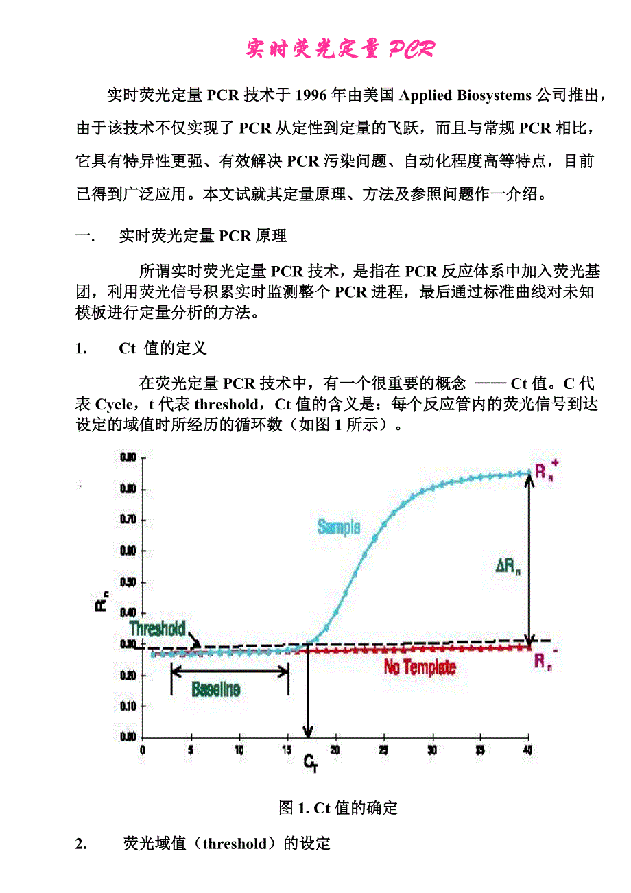 定量PCR中_ct值的含义.doc_第1页