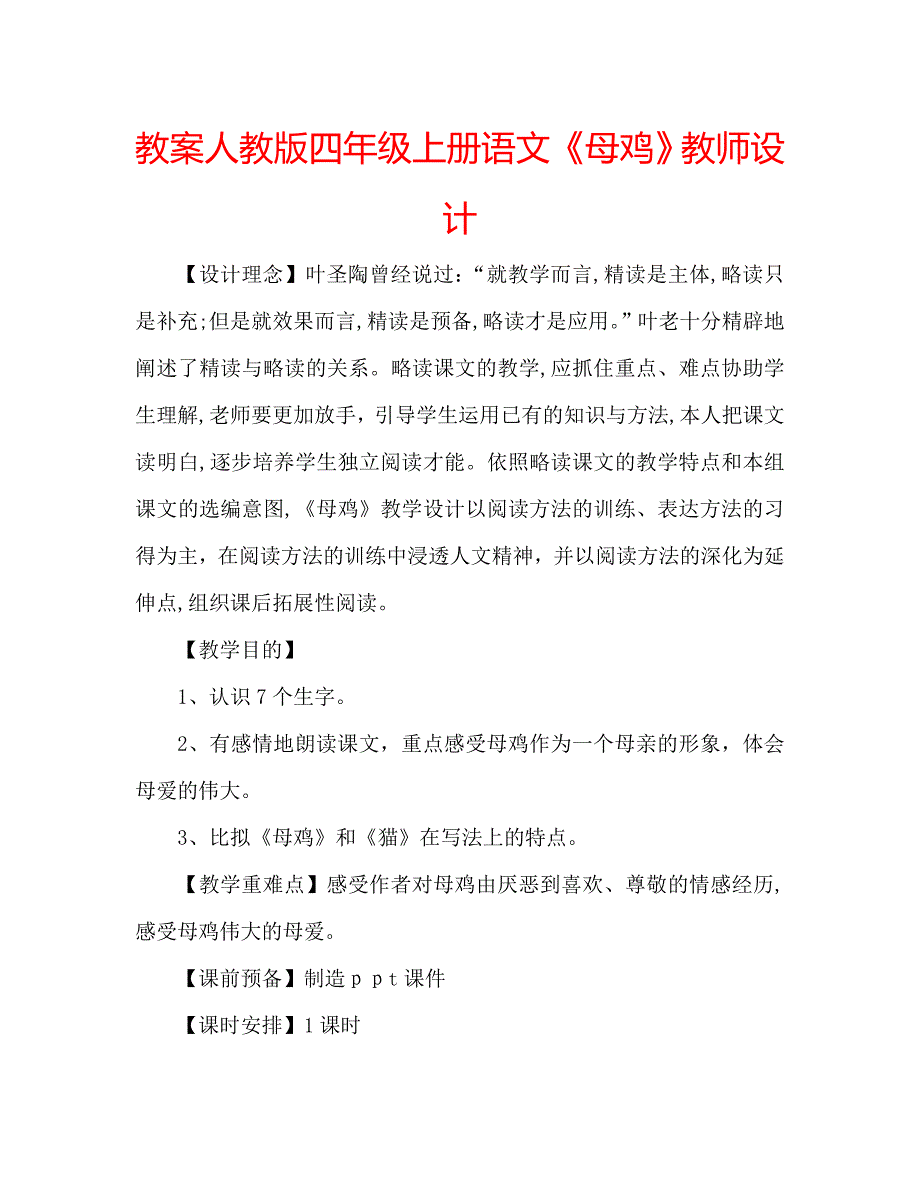 教案人教版四年级上册语文母鸡教师设计_第1页