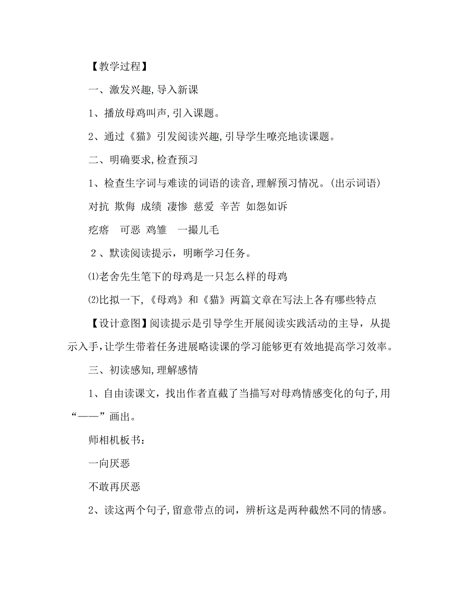 教案人教版四年级上册语文母鸡教师设计_第2页