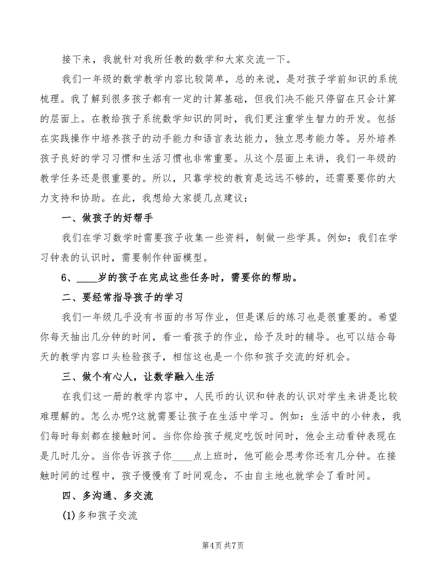 2022年教育孩子经验家长会发言稿_第4页