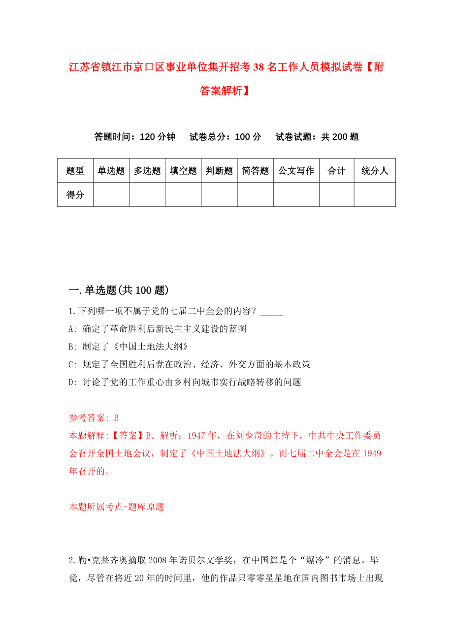 江苏省镇江市京口区事业单位集开招考38名工作人员模拟试卷【附答案解析】（第5次）_第1页