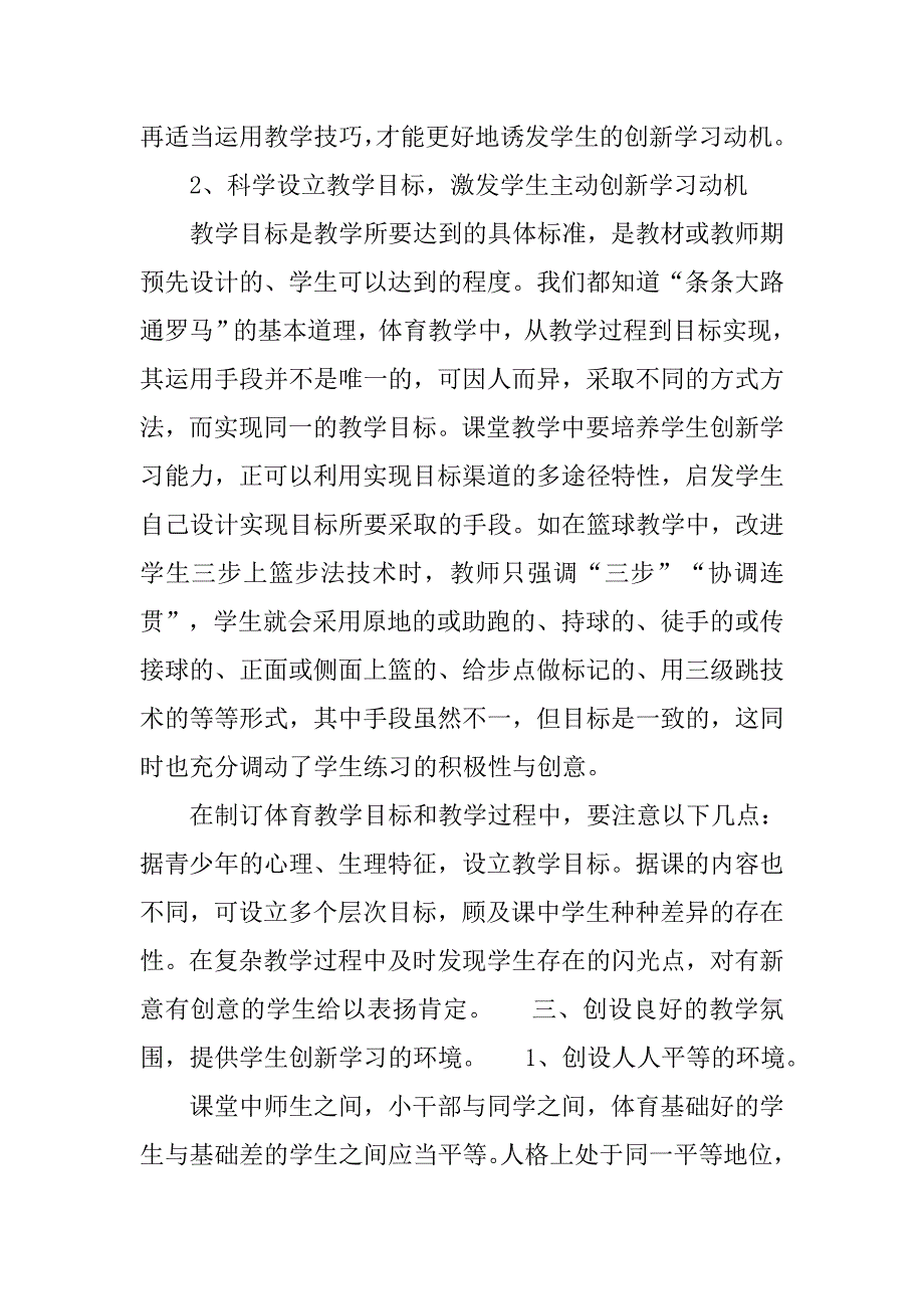 浅谈体育教学中学生创新学习能力的培养.docx_第4页