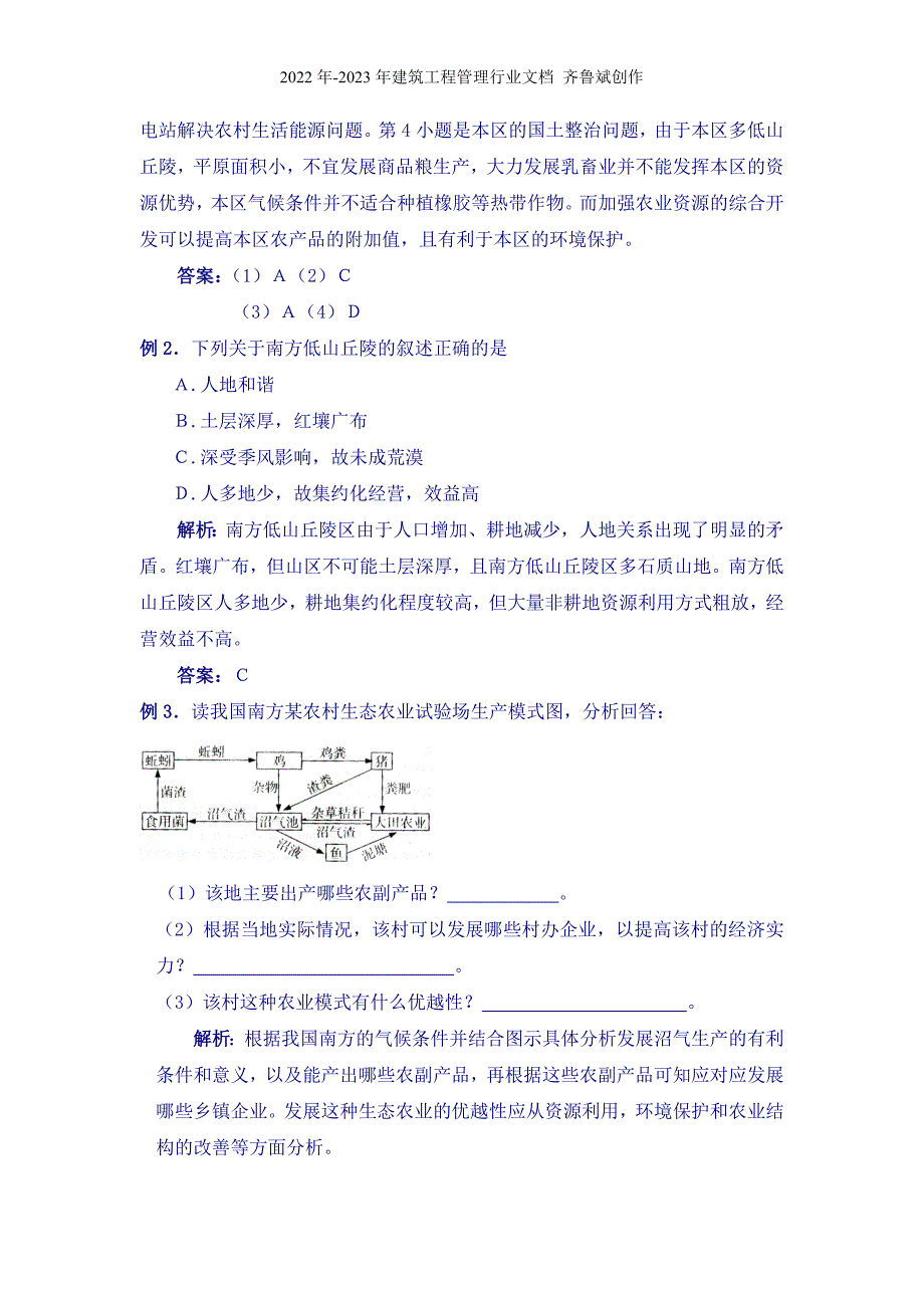 第七单元山区农业资源的开发doc-河北师生网帮你升学的网_第2页