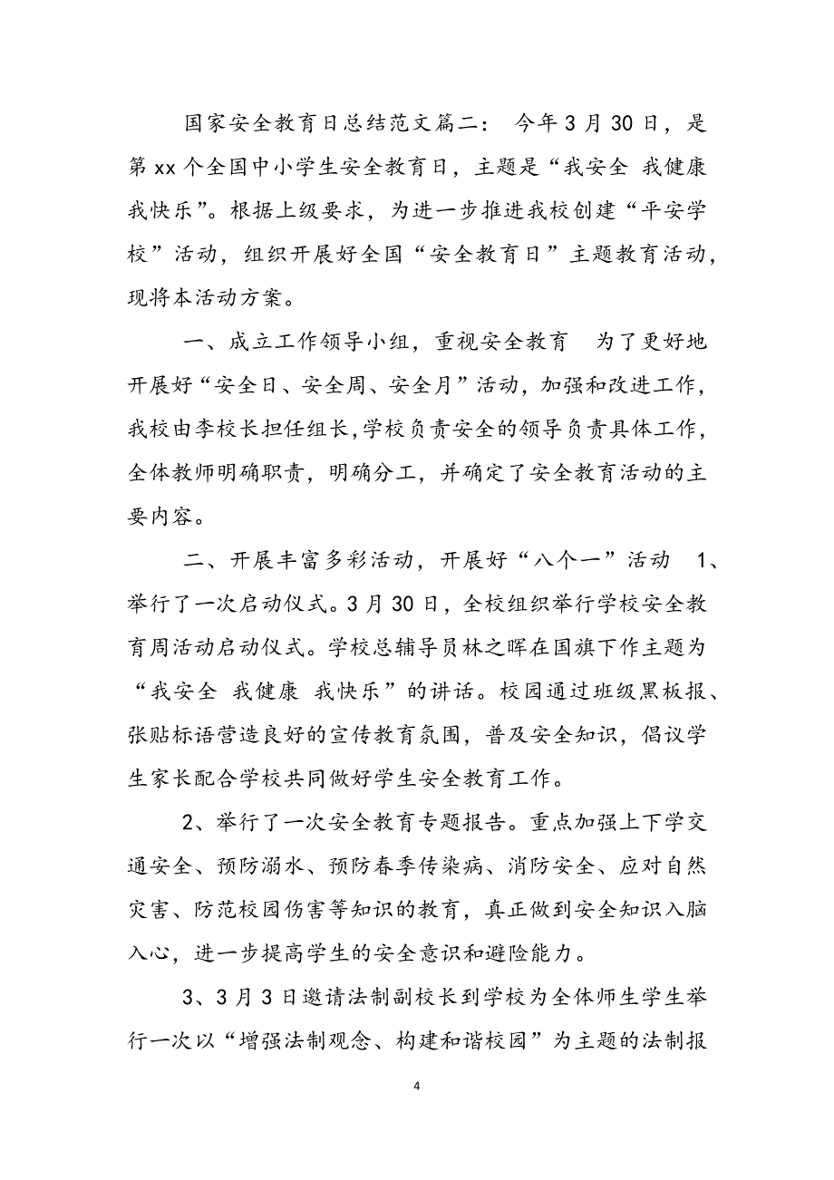 2023年今年是第几个国家安全教育日国家安全教育日总结3篇.docx_第4页