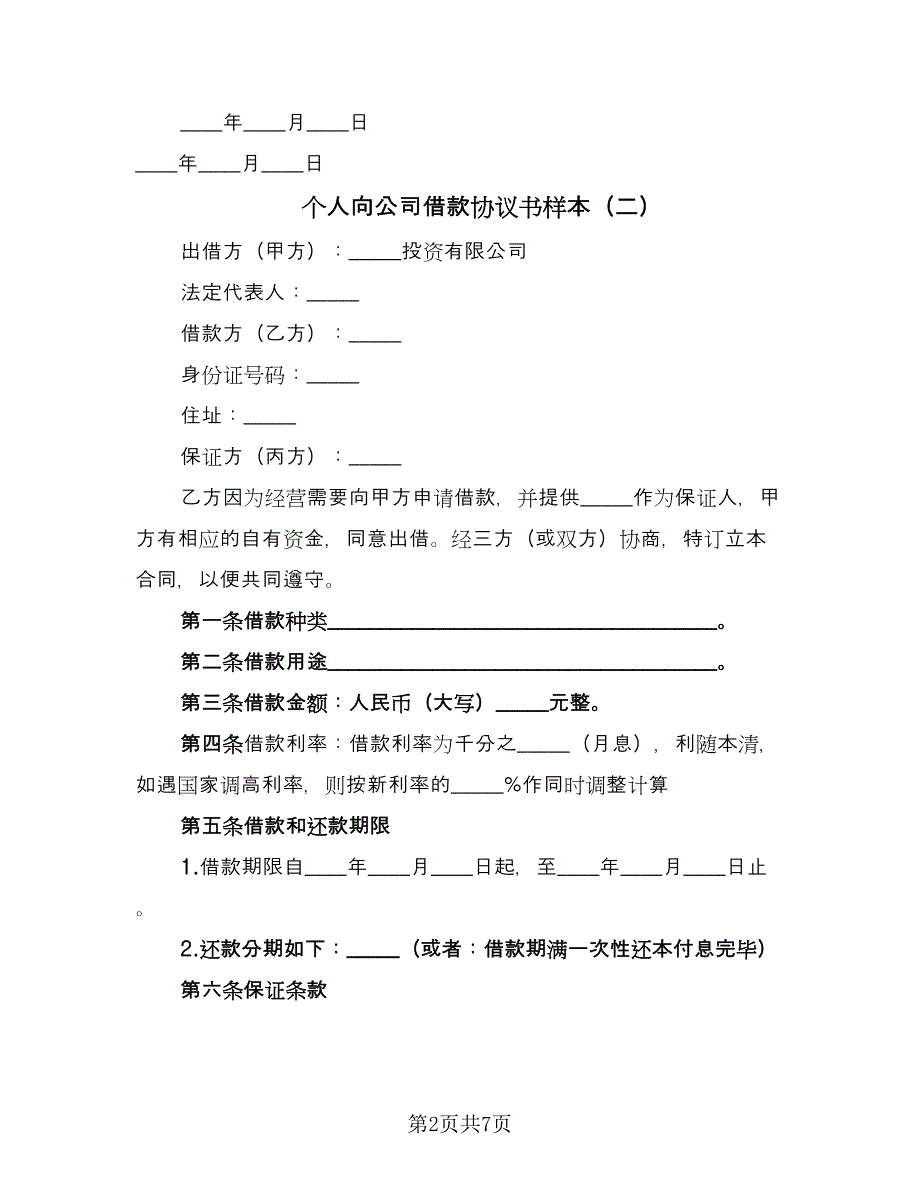 个人向公司借款协议书样本（四篇）.doc_第2页