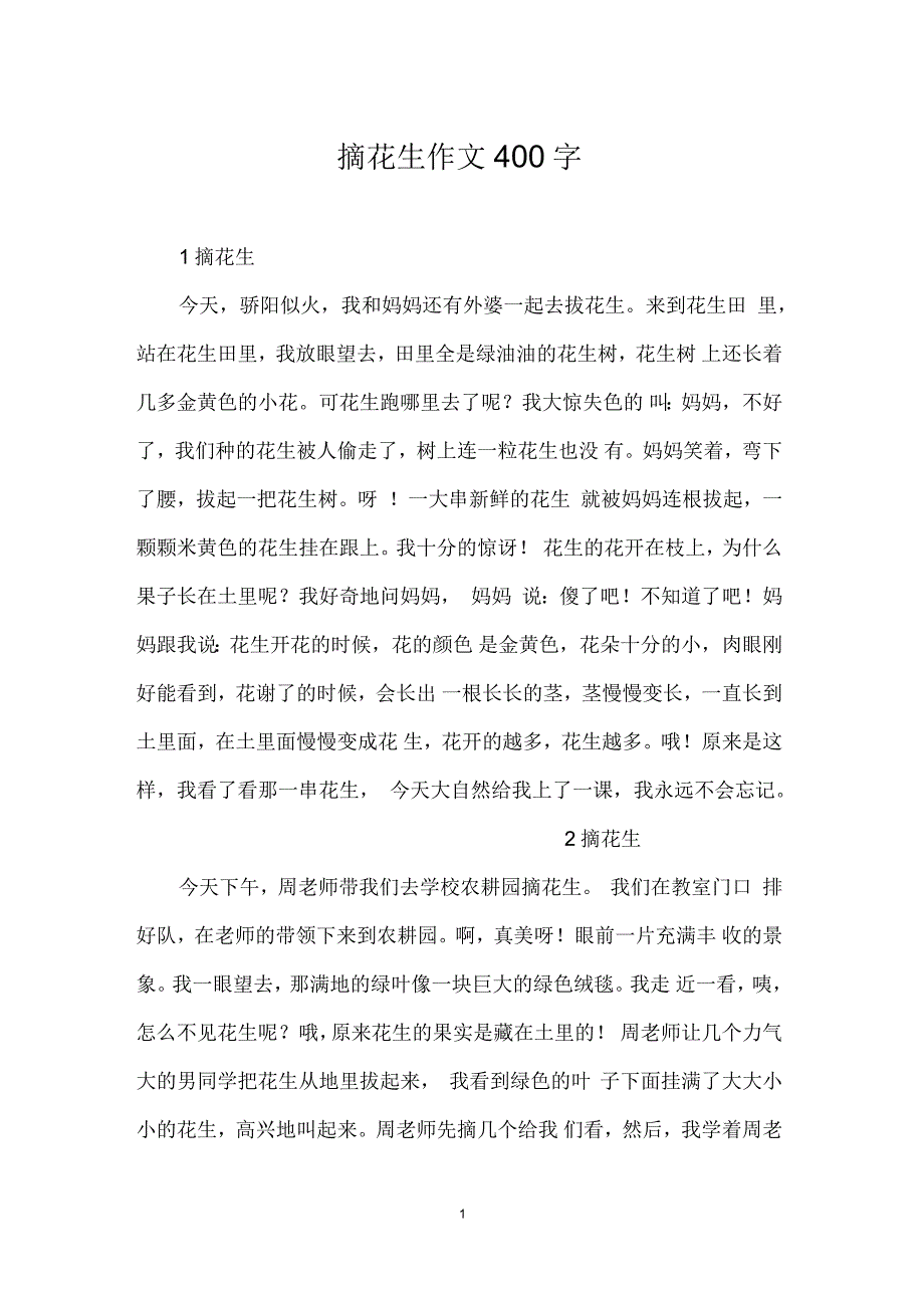 摘花生作文400字_第1页