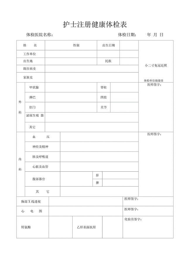 护士注册健康体检表(完整版)