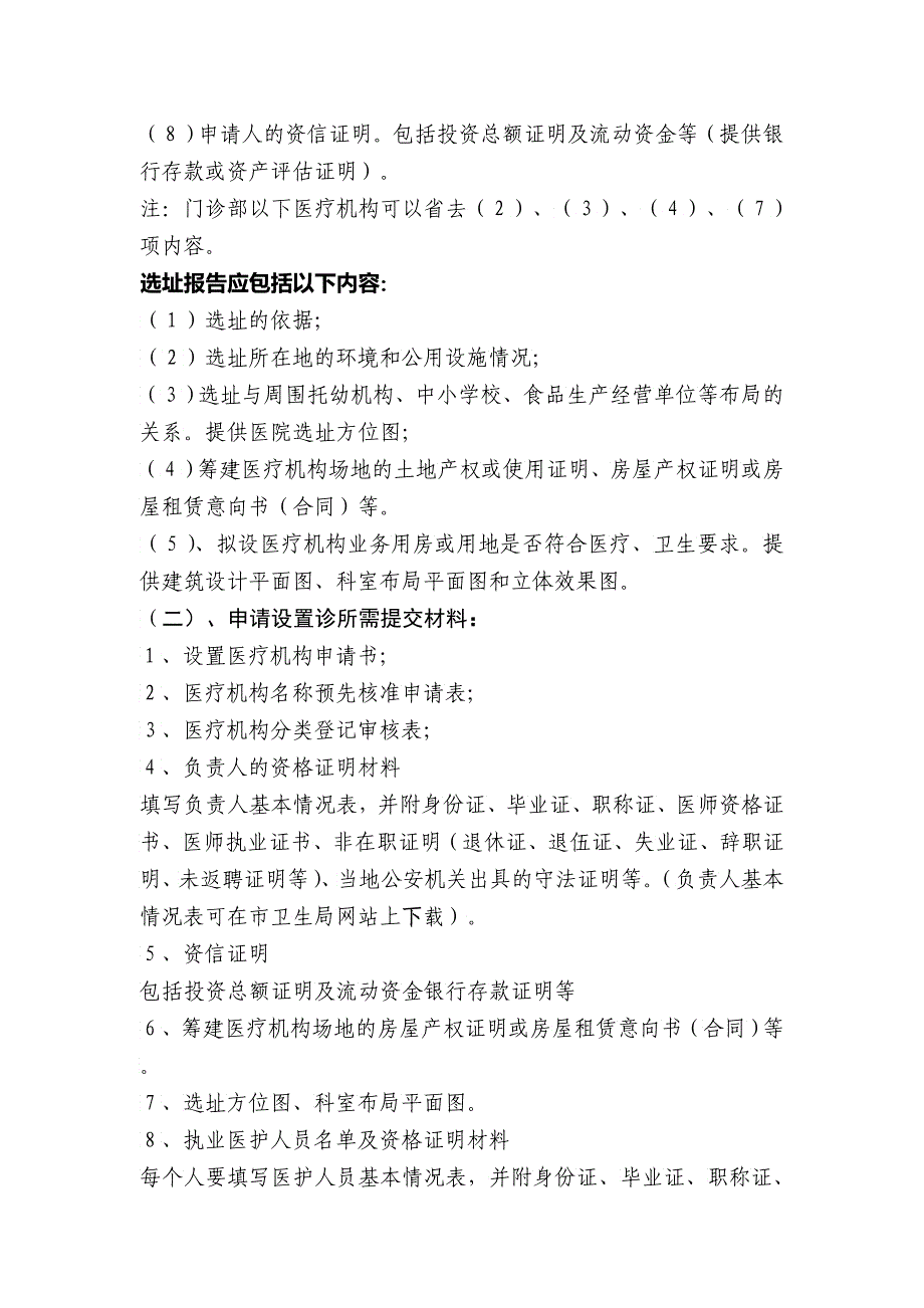 医疗机构申报条件与提交材料清单_第4页