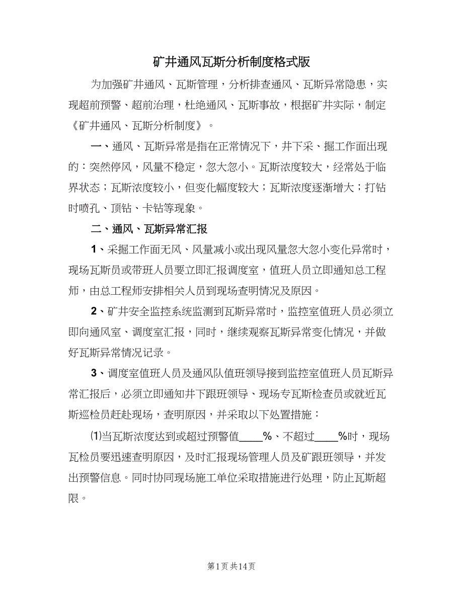 矿井通风瓦斯分析制度格式版（四篇）.doc_第1页