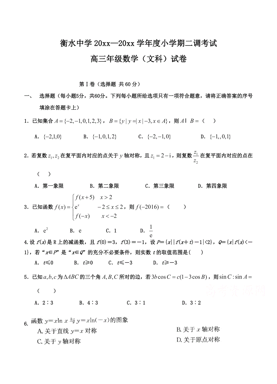 新编河北省衡水中学高三上学期小二调考试数学文试题含答案_第1页