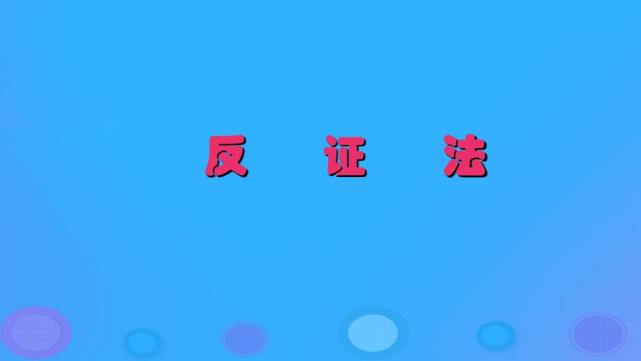 2018年高中数学 第二章 推理与证明 2.2.2 反证法课件2 新人教B版选修2-2_第1页