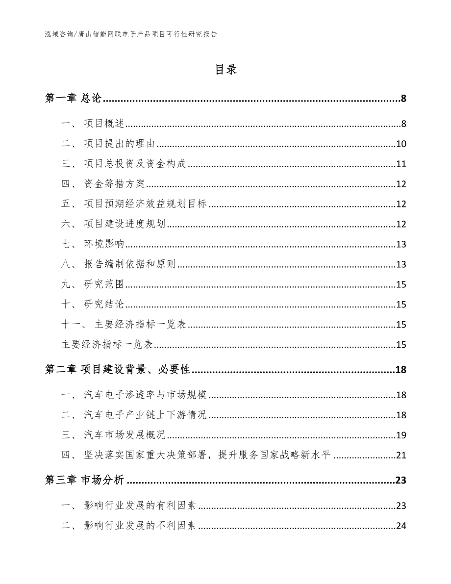 唐山智能网联电子产品项目可行性研究报告【范文模板】_第1页