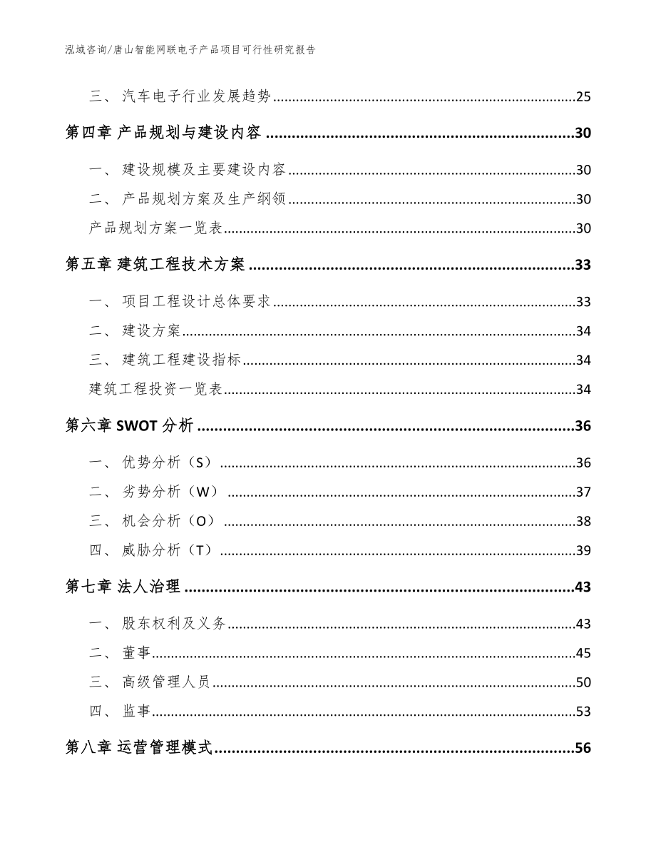 唐山智能网联电子产品项目可行性研究报告【范文模板】_第2页
