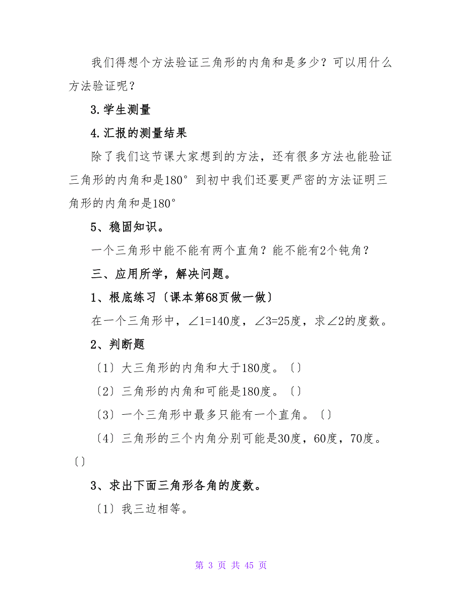 四年级数学教案《三角形的内角和》（精选10篇）.doc_第3页