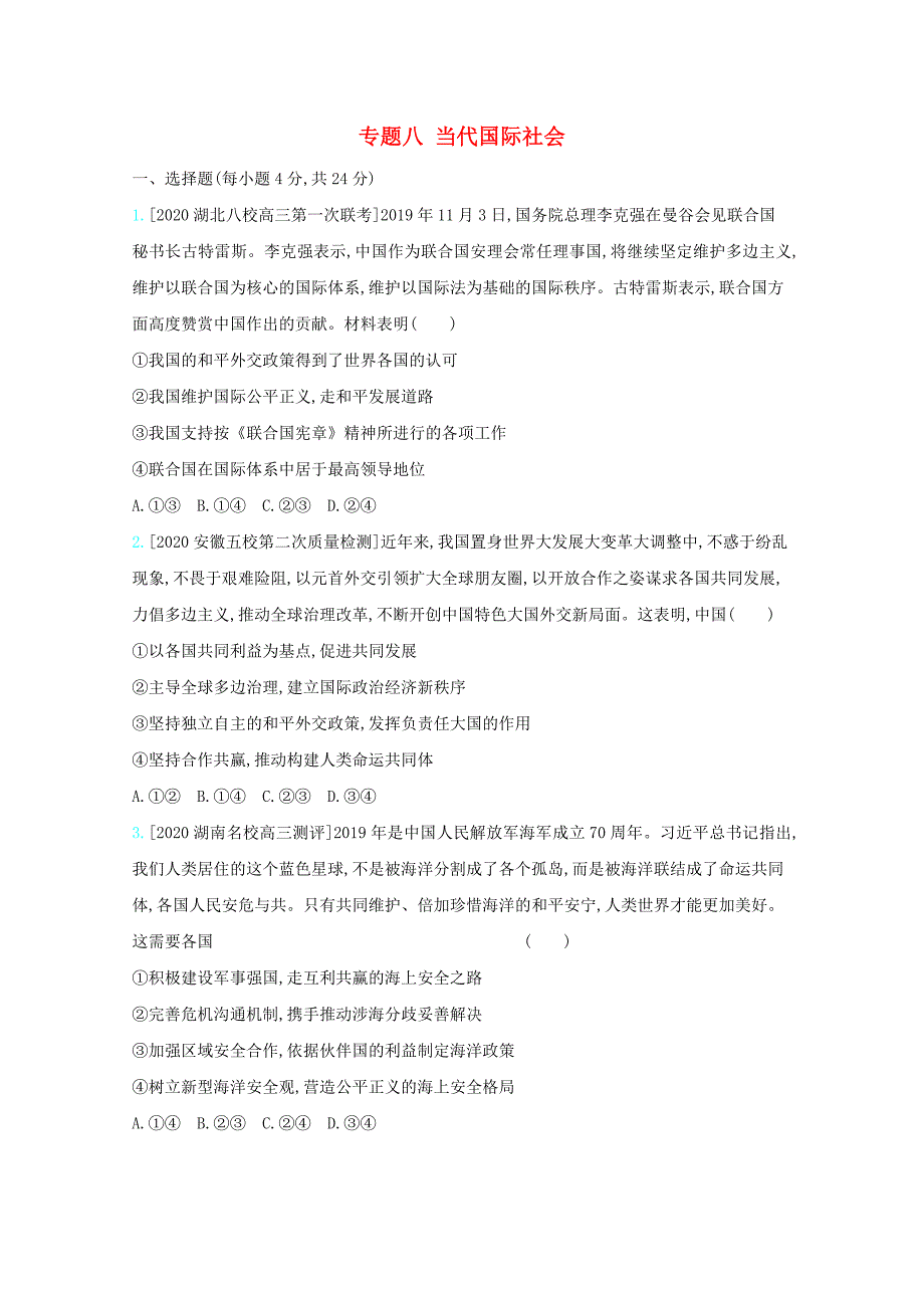 全国版2021高考政治一轮复习专题八当代国际社会专题检测含解析_第1页