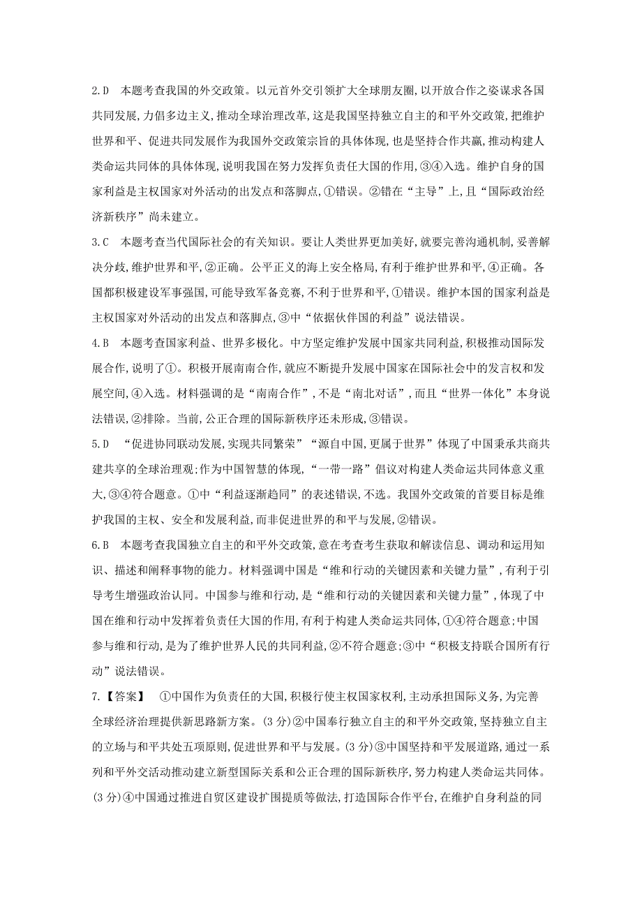 全国版2021高考政治一轮复习专题八当代国际社会专题检测含解析_第4页