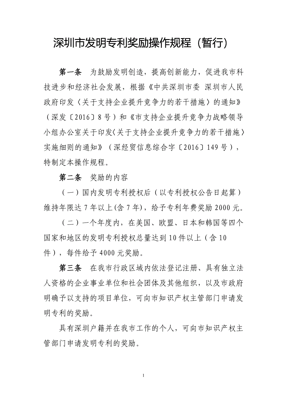深圳市发明专利奖励操作规程（暂行）_第1页